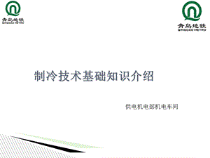 制冷技术基础知识介绍.ppt