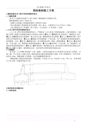 修改烟囱基础施工方案.doc