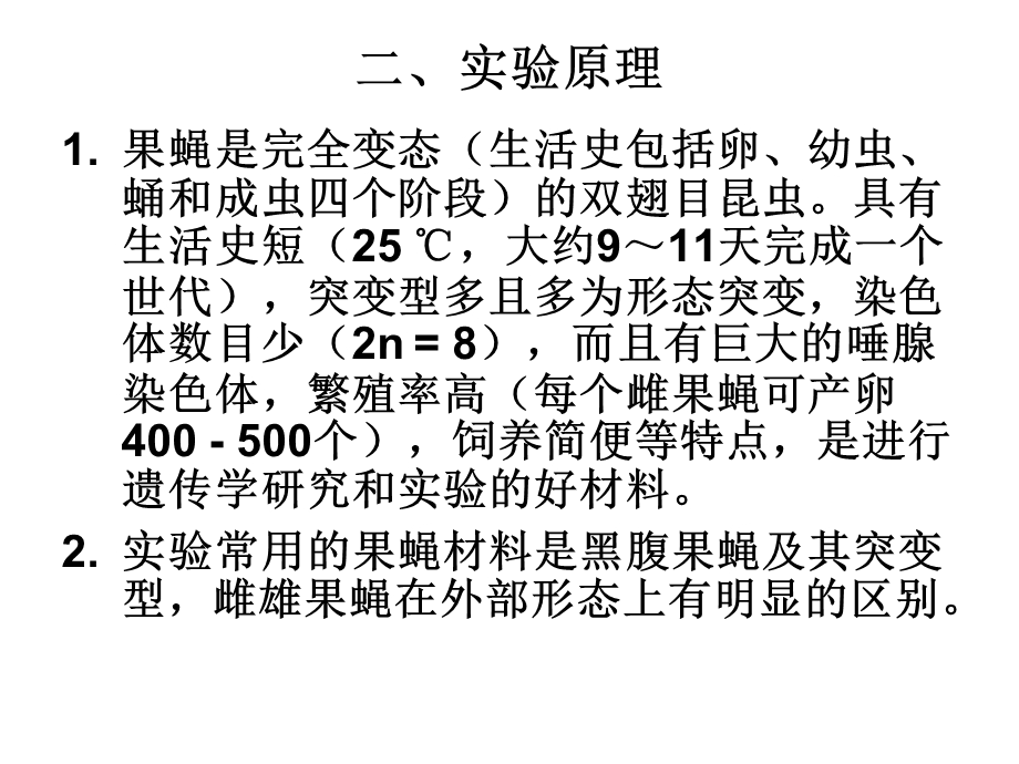 04实验四果蝇形态观察和生活史及培养基制备.ppt_第2页