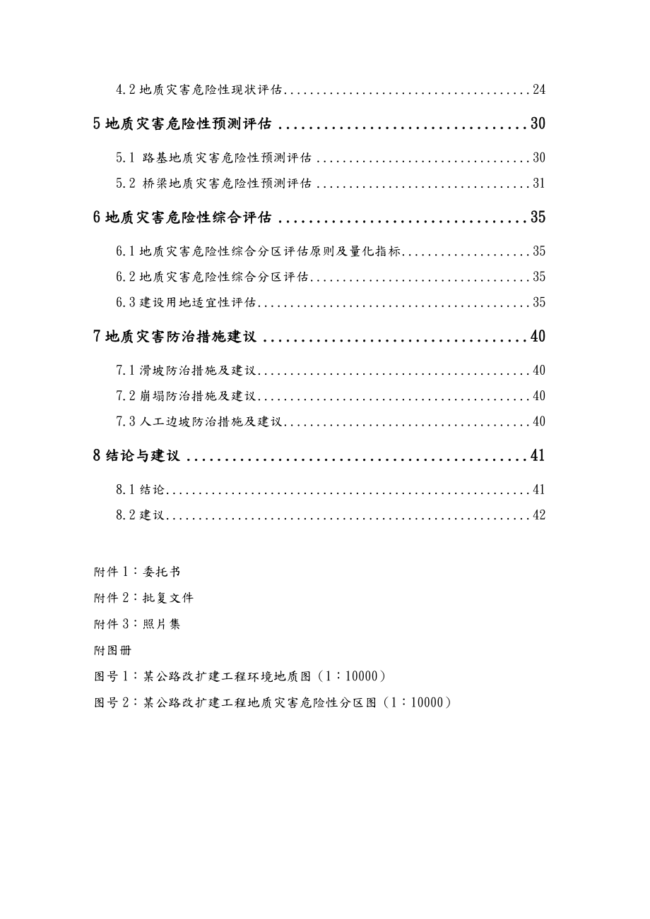 公路改扩建工程地质灾害危险性评估方案报告.doc_第3页