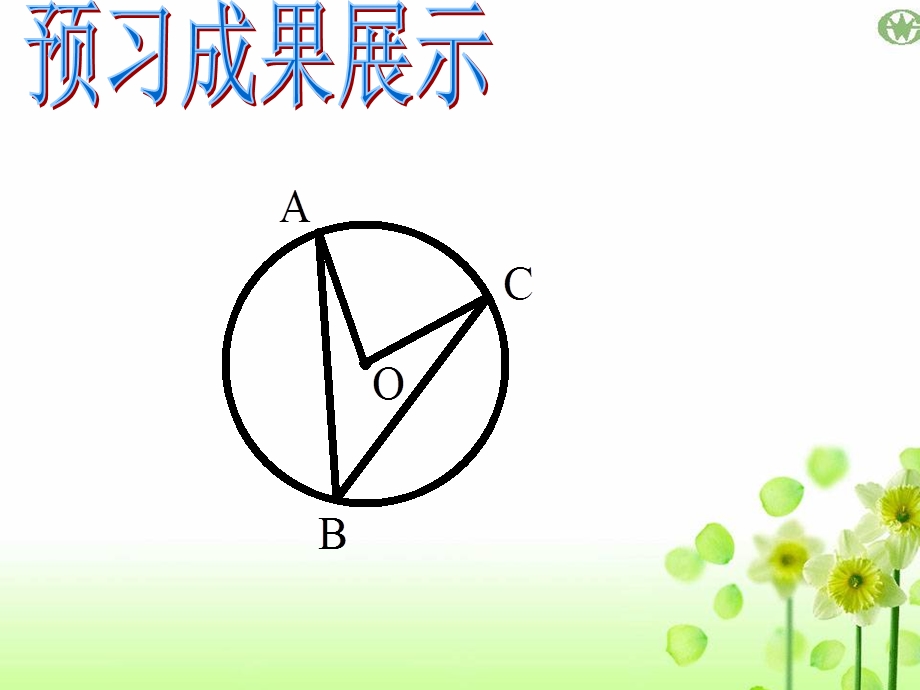 圆心角与圆周角的关系1.ppt_第3页