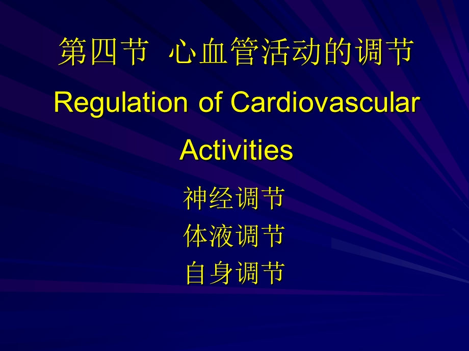 心血管活动调节.ppt_第1页