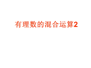 有理数加减乘除乘方混合运算复习.ppt