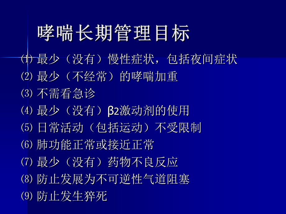 哮喘缓解期治疗.ppt_第3页