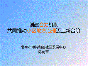 凝聚共信的小区地方治理新局面-v.ppt