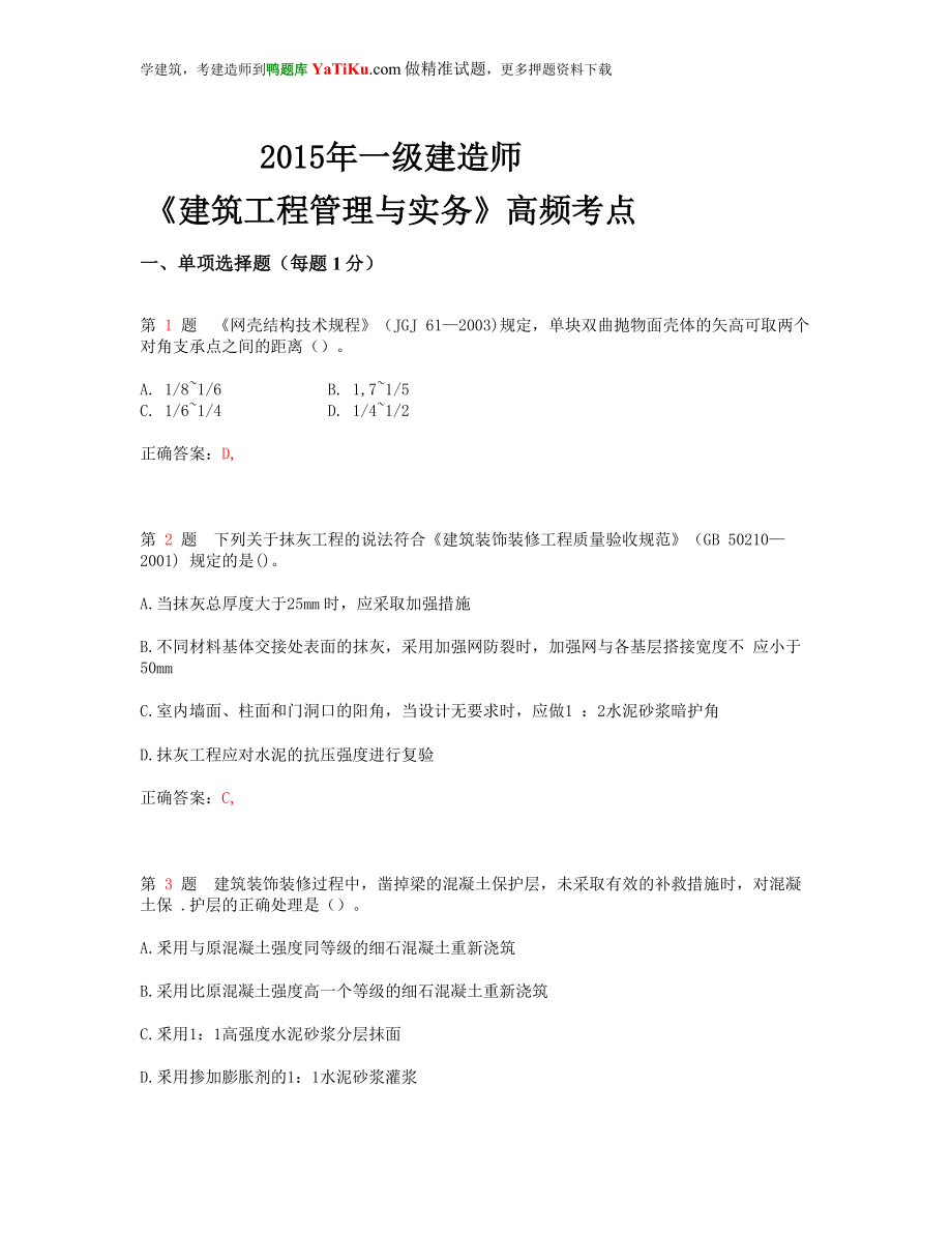 uy一级建造师建筑工程管理与实务高频考点超好用.doc_第1页