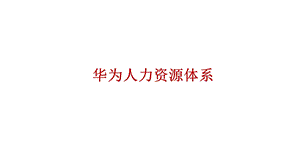 华为HR人力组织体系.ppt