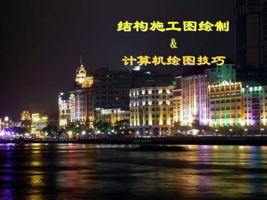 天正结构施工图设计.ppt_第1页