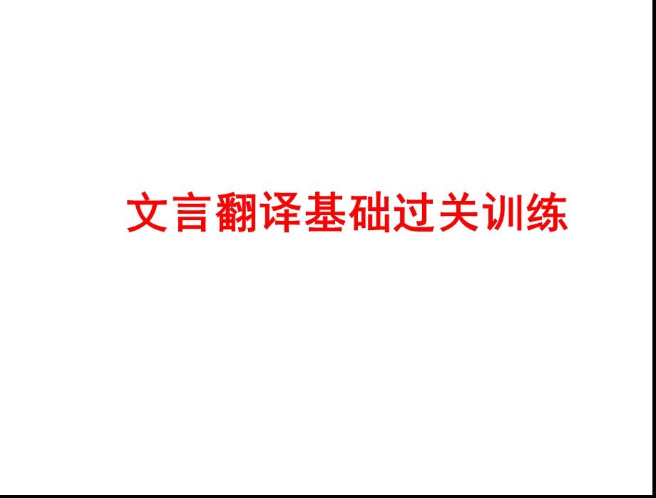 文言翻译基础过关.ppt_第1页