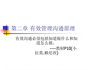 有效管理沟通原理.ppt