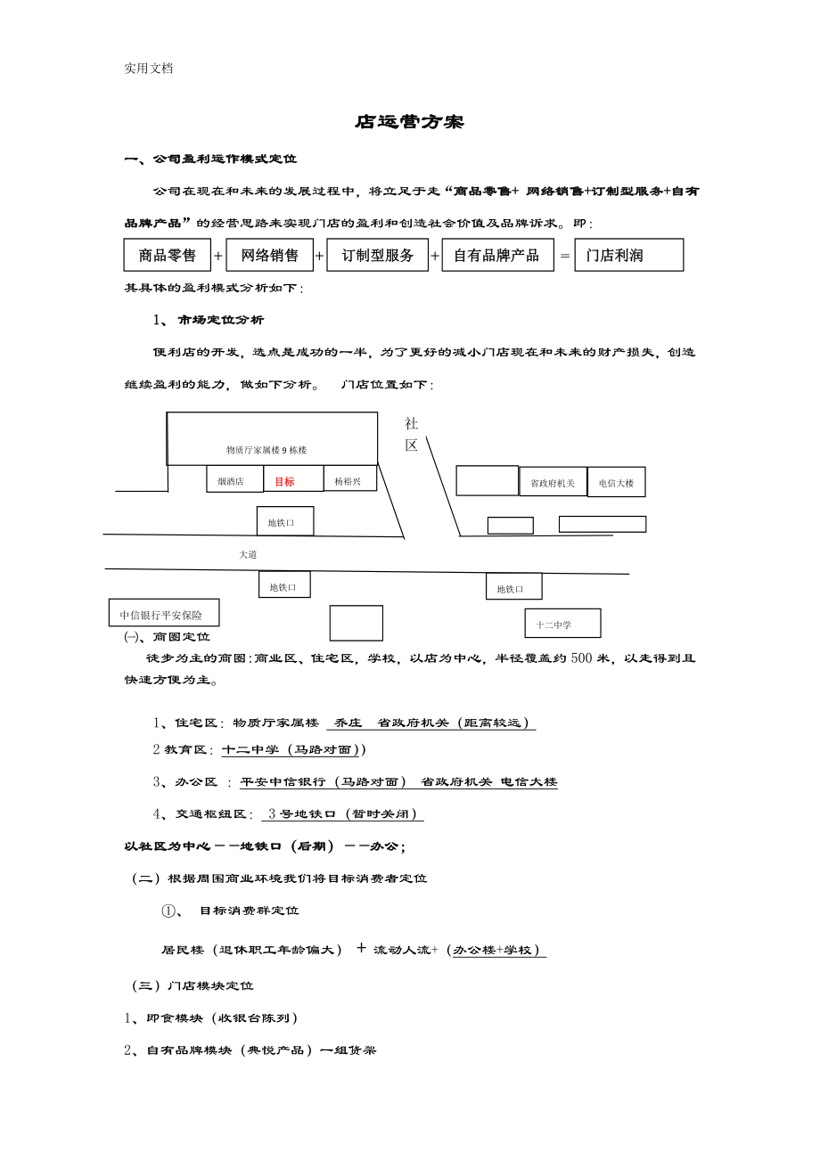 便利店店运营方案设计.doc_第1页