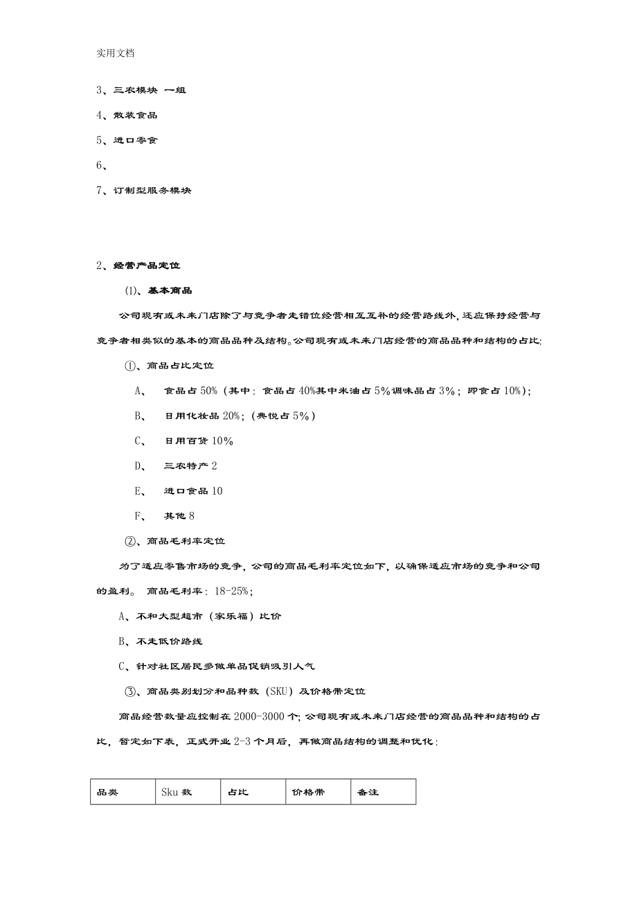 便利店店运营方案设计.doc_第2页