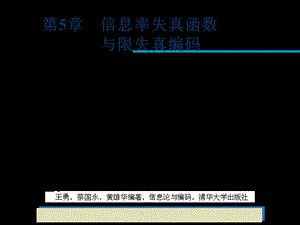 信息论与编码第5信息率失真函数与限失真编码.ppt