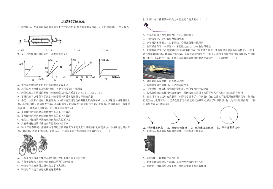 运动和力选择题.doc_第1页