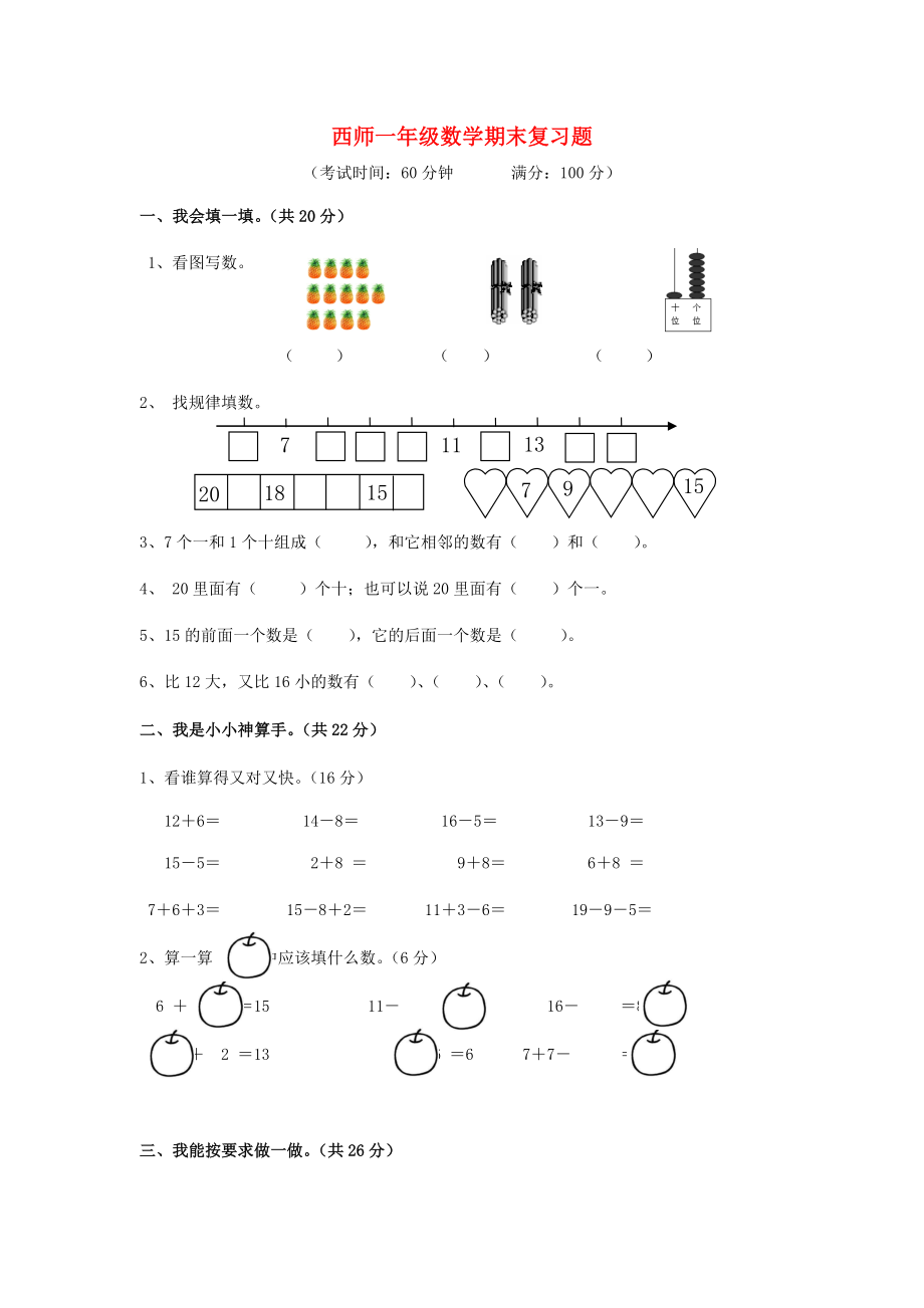 一年级数学上册-期末复习题(无答案)西师大版.doc_第1页