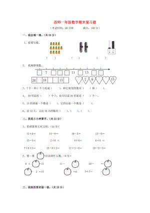 一年级数学上册-期末复习题(无答案)西师大版.doc