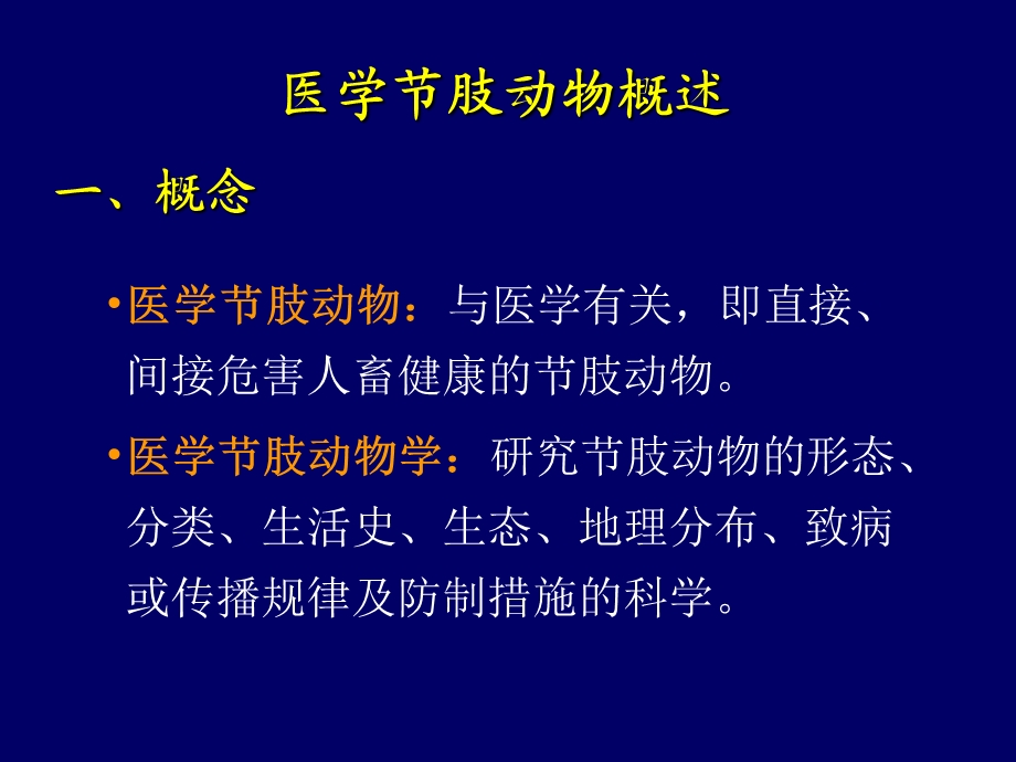 医学节肢动物概述、蚊、蝇.ppt_第2页