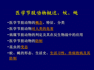 医学节肢动物概述、蚊、蝇.ppt