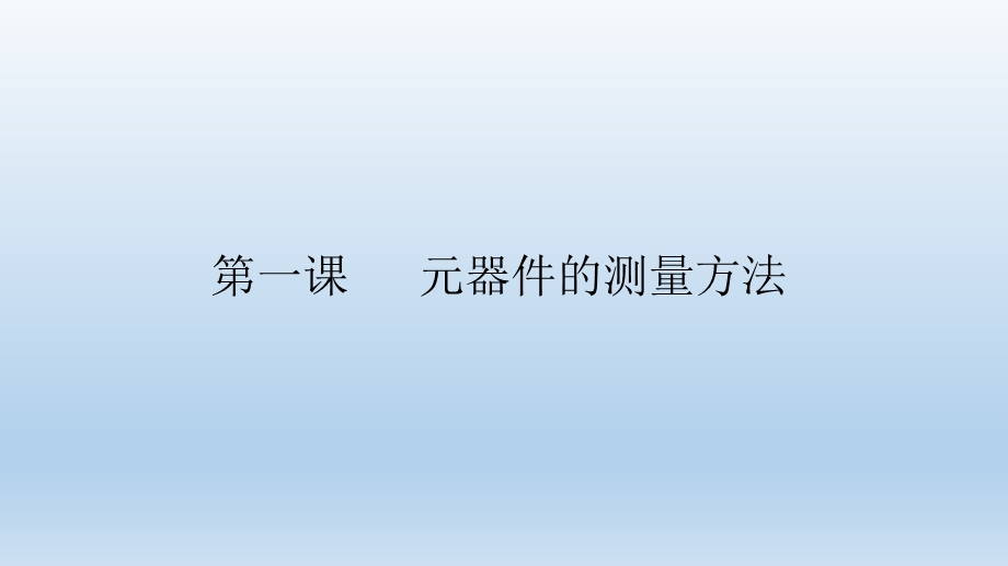 元器件的测量方法.ppt_第1页