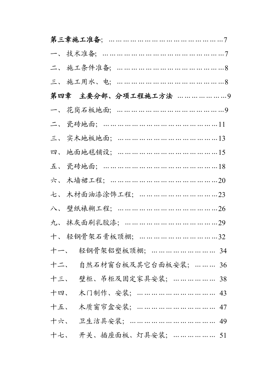 交通局办公楼室内精装修工程的施工组织设计方案.doc_第2页