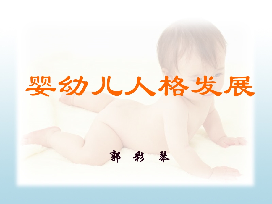 婴幼儿人格发展.ppt_第1页