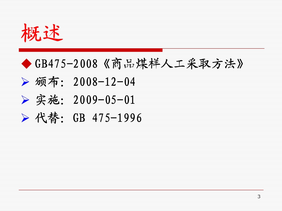 商品煤样人工采取方法.ppt_第3页