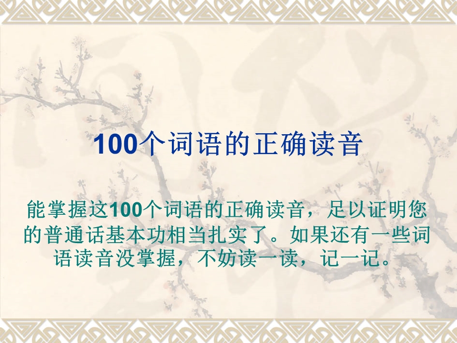 普通话难读的100个词语.ppt_第1页