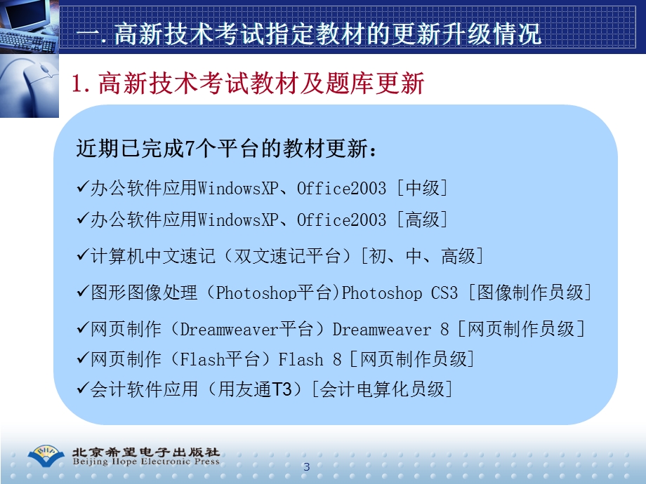 全国计算机信息高新技术考试教材和服务工作汇报.ppt_第3页