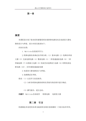 cu基于基本的传感器原理实现转换电路仿真及电荷放大器电路的设计与焊接.doc