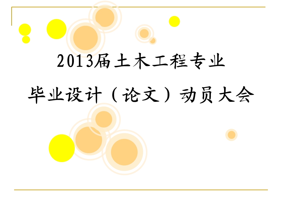 土木工程专业毕业设计(论文)动员大会.ppt_第1页