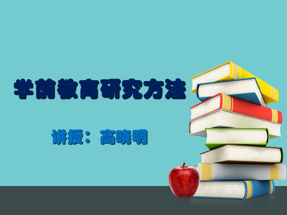 学前教育研究方法(2013).ppt_第1页