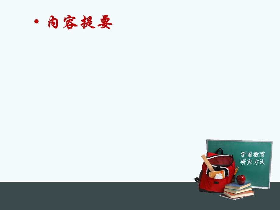 学前教育研究方法(2013).ppt_第2页