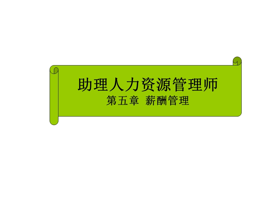 助理人力资源管理师五章薪酬.ppt_第1页