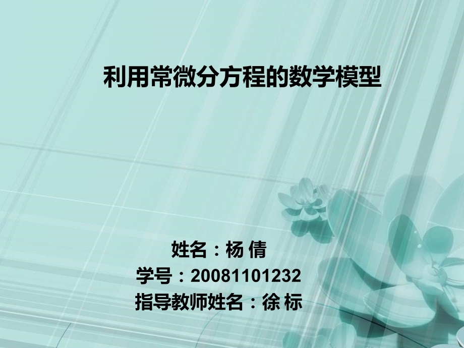 利用常微分方程的数学模型.ppt_第1页