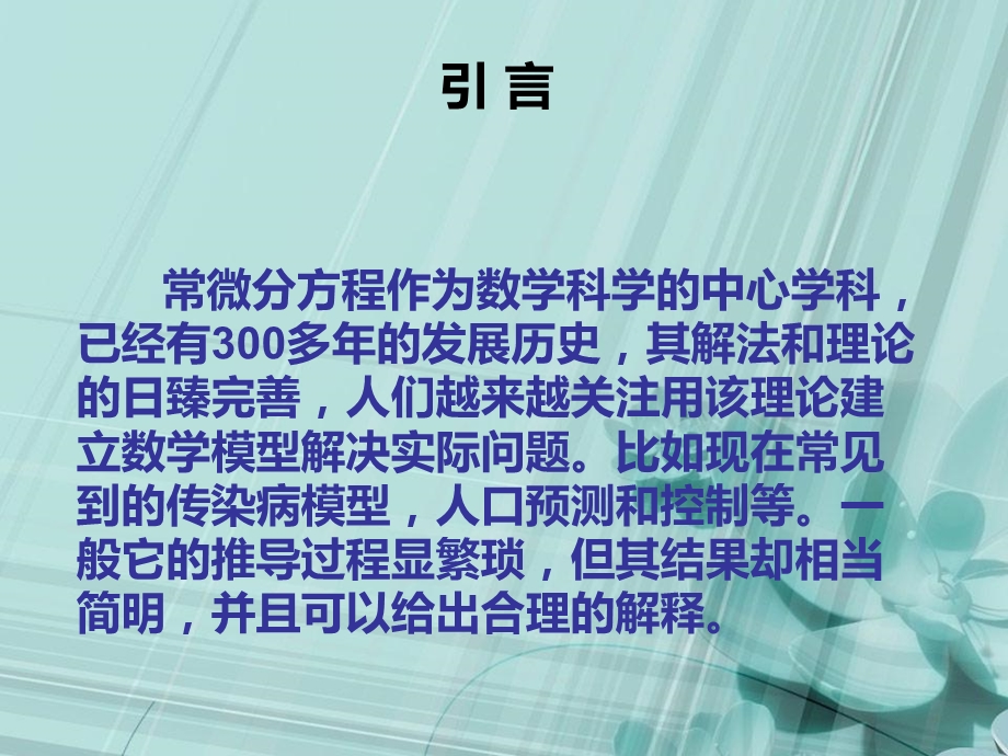 利用常微分方程的数学模型.ppt_第2页