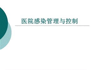 医院感染管理与控制.ppt