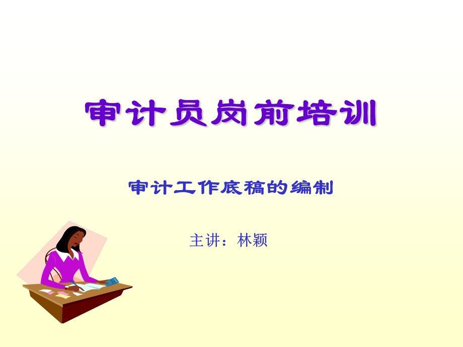 审计员岗前培训.ppt_第1页