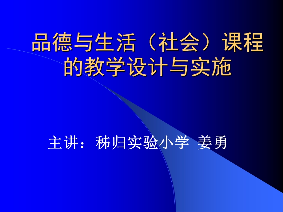 品德与生活(社会)课程的教学设计与实施.ppt_第1页