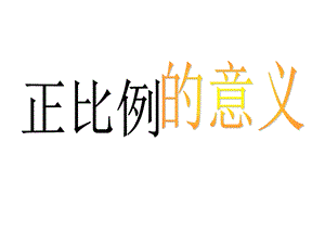 正比例的意义1.ppt