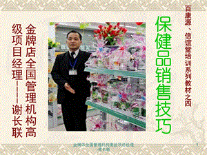 医药药店保健品销售技巧与关联销售(保健品完整版).ppt