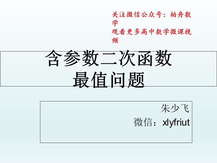 含参数二次函数最值问题.ppt_第1页