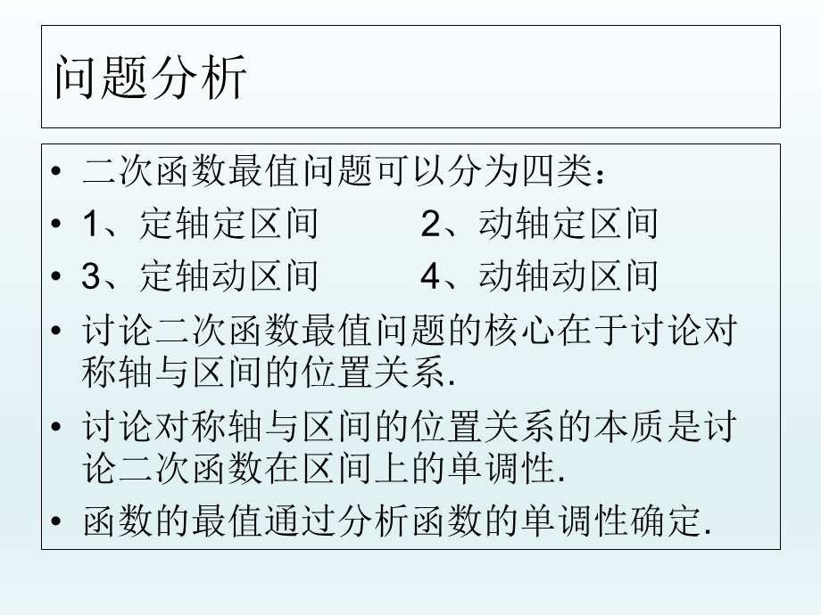 含参数二次函数最值问题.ppt_第2页