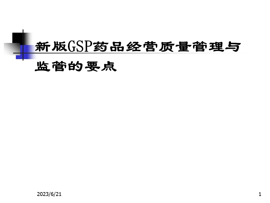 新版GSP药品经营质量管理与经营监管要点.ppt_第1页