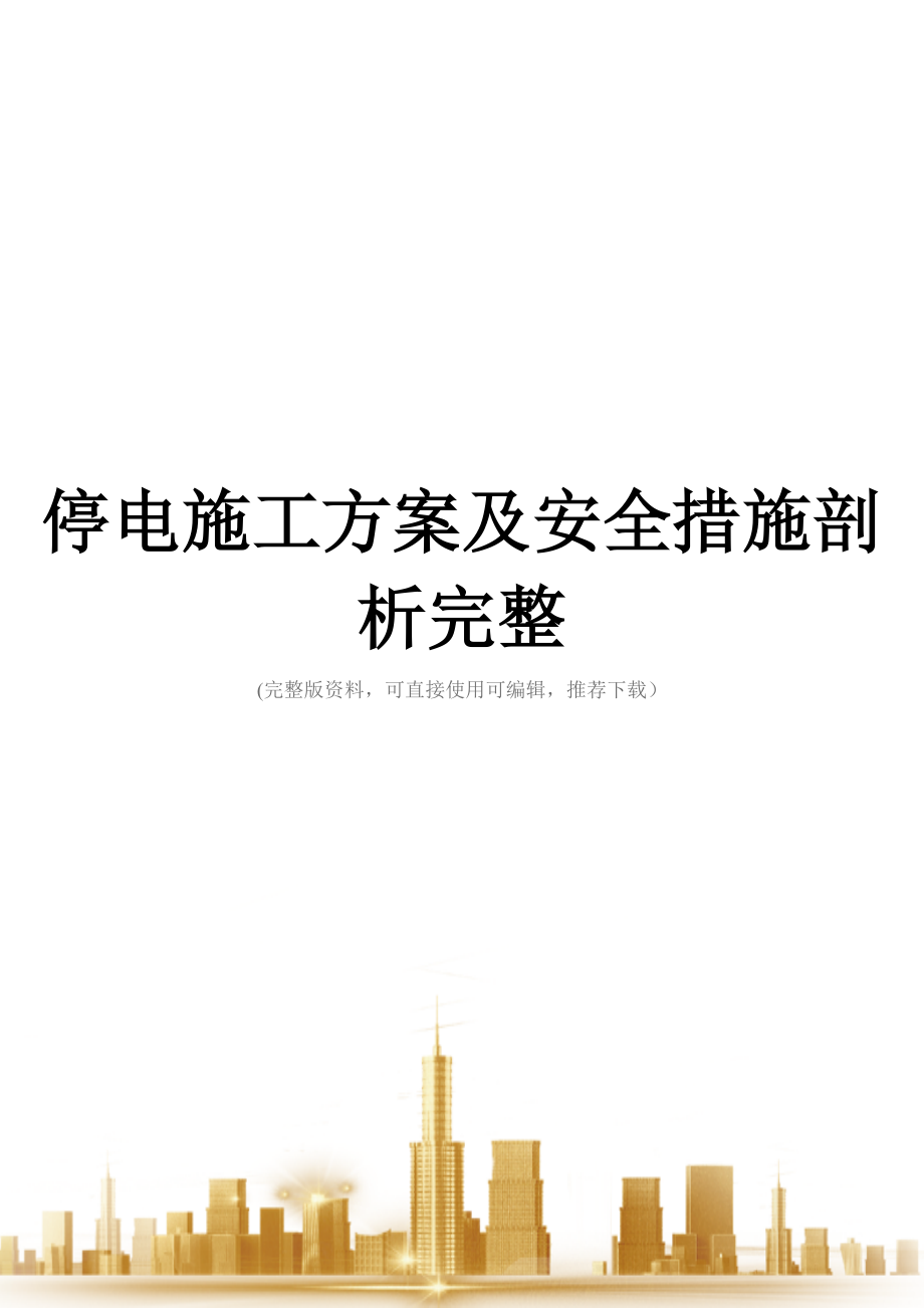 停电施工方案及安全措施剖析完整.doc_第1页