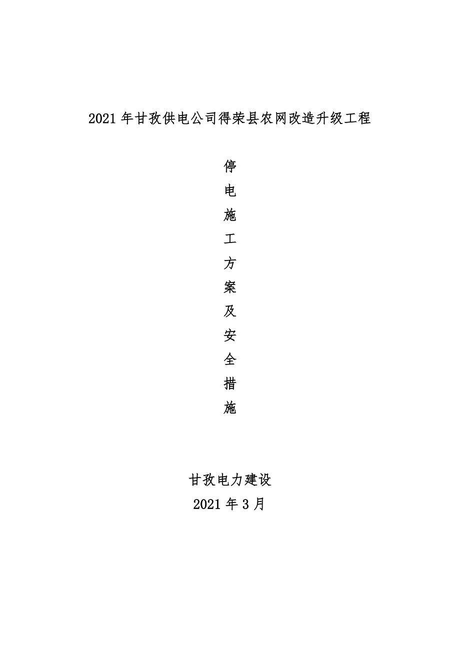 停电施工方案及安全措施剖析完整.doc_第2页