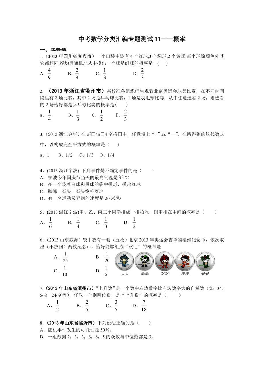 中考数学分类汇编专题测试11.doc_第1页