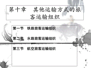 其他运输方式的旅客运输组织.ppt