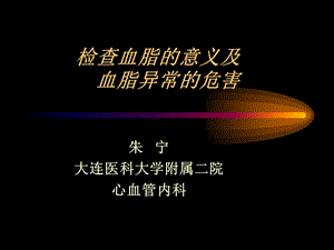 检查血脂的意义及血脂异常的危害.ppt