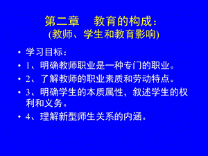 教育的构成要素.ppt