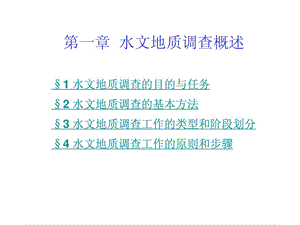 专门水文地质学水文地质勘察华东地质学院1水文地质.ppt